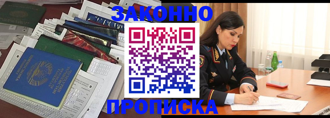 купить прописку в Кодинске