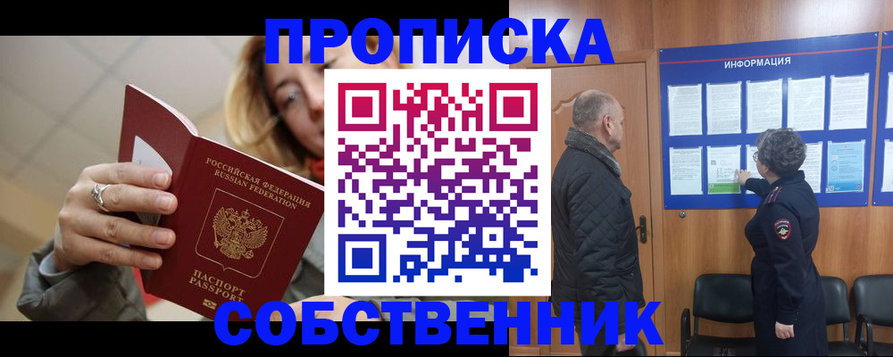 прописка для школы в Кодинске