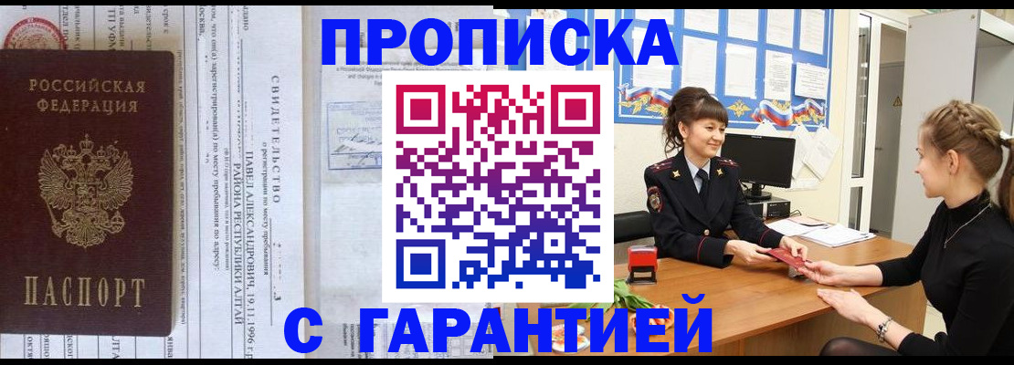 прописка в Кодинске